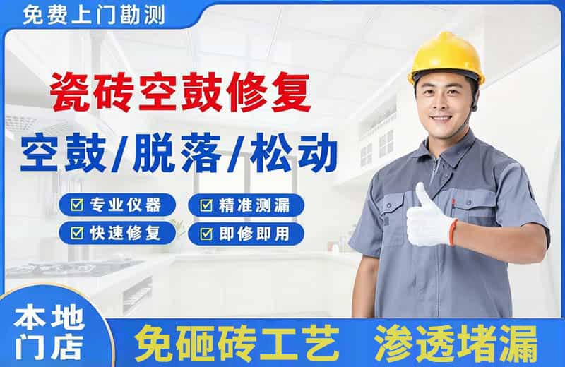 霍林郭勒瓷砖空鼓修复