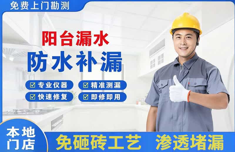 霍林郭勒阳台漏水维修