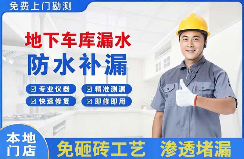霍林郭勒地下车库漏水维修